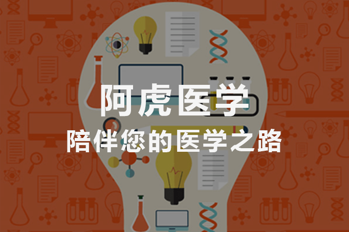 阿虎学术